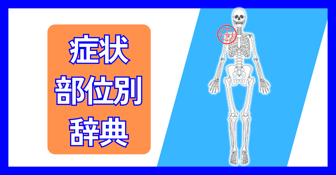 症状部位別辞典