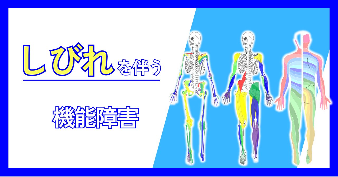 しびれを伴う機能障害