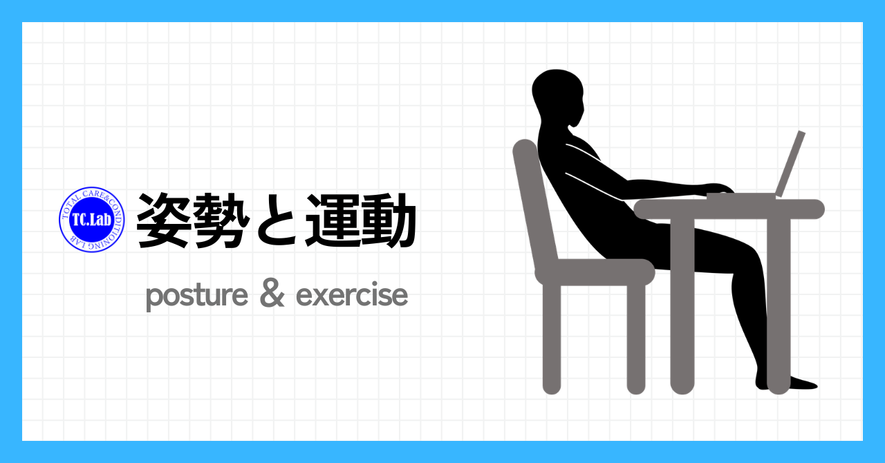 姿勢と運動